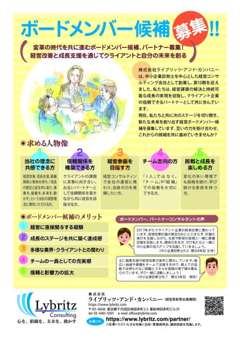 ライブリッツ経営チームメンバー候補チラシ