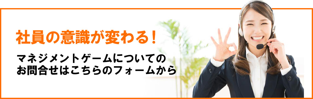 社員の意識が変わる！マネジメントゲームについてのお問合せはこちらから