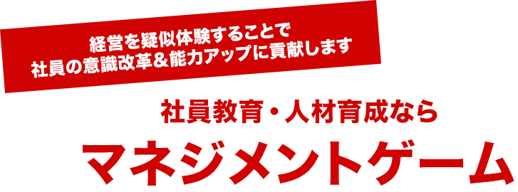 経営を疑似体験することで社員の意識改革&能力アップに貢献します